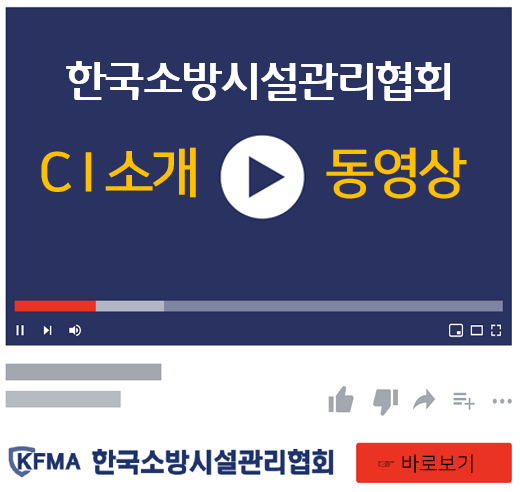 소방시설관리협회 CI 소개 동영상