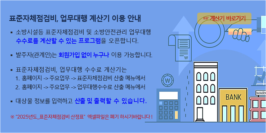 표준자체점검비 계산기 이용 안내